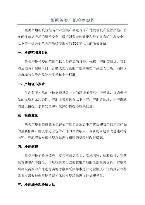 根据鱼类产地检疫规程