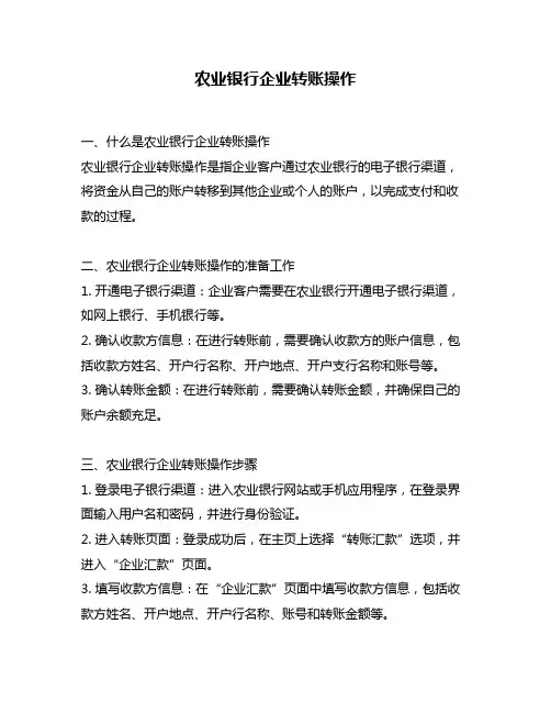 农业银行企业转账操作