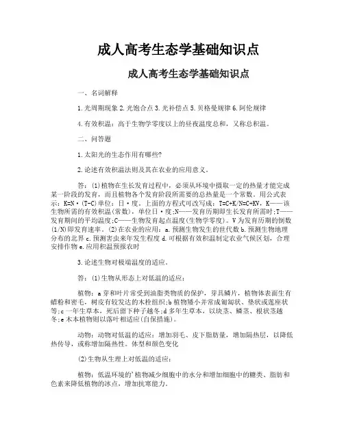 成人高考生态学基础知识点