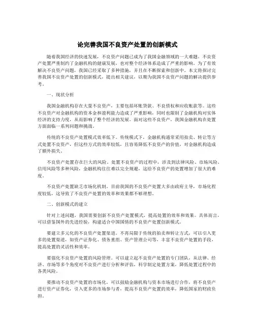 论完善我国不良资产处置的创新模式