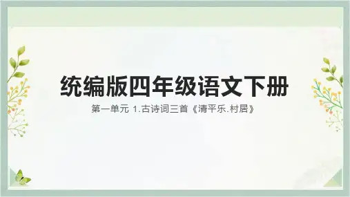 统编版语文四年级下册1.古诗词三首 清平乐.村居 课件 (共26张PPT)