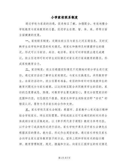 小学家校联系制度（6篇）