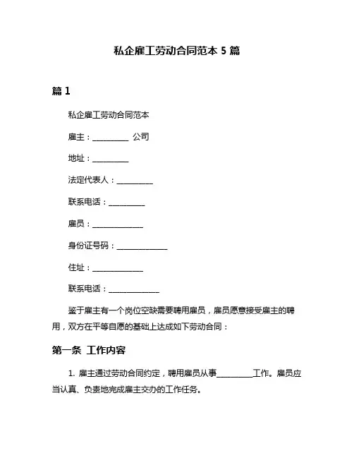 私企雇工劳动合同范本5篇