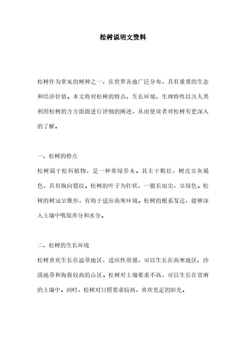 松树说明文资料