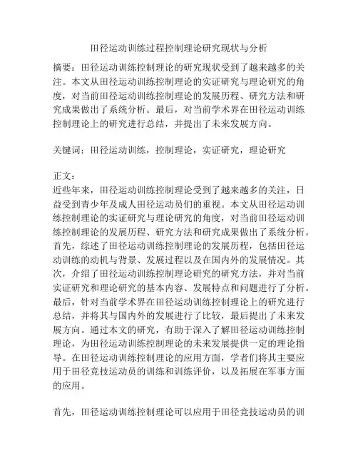 田径运动训练过程控制理论研究现状与分析