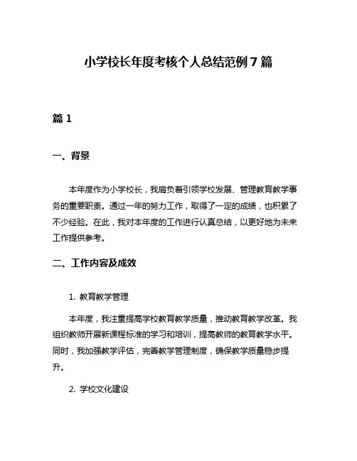 小学校长年度考核个人总结范例7篇