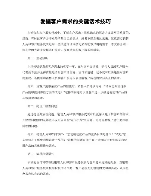 发掘客户需求的关键话术技巧