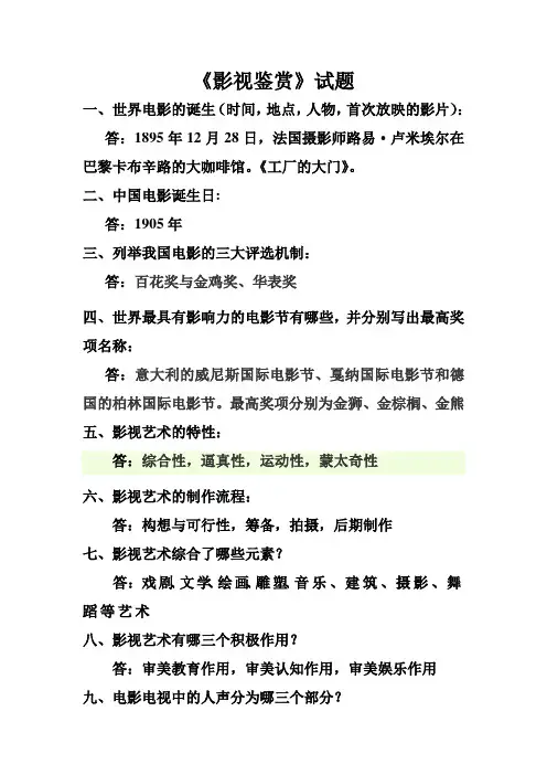 影视鉴赏考试题 2