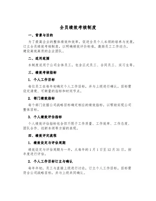 全员绩效考核制度