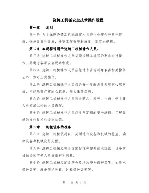 浇铸工机械安全技术操作规程