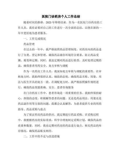 医院门诊药房个人工作总结