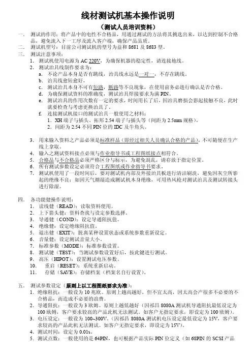 线材测试机基本操作说明书（培训资料）
