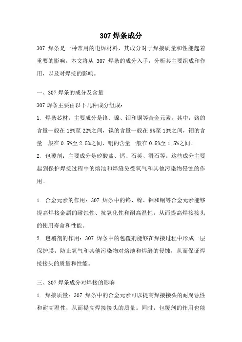 307焊条成分