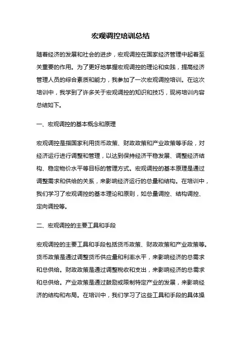 宏观调控培训总结