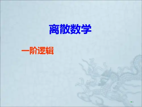 一阶逻辑