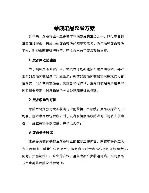 荣成废品整治方案