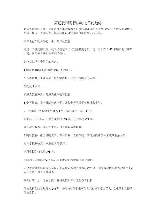 简述我国现行学制改革的趋势