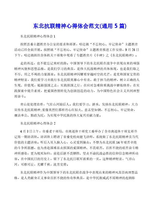 东北抗联精神心得体会范文(通用5篇)