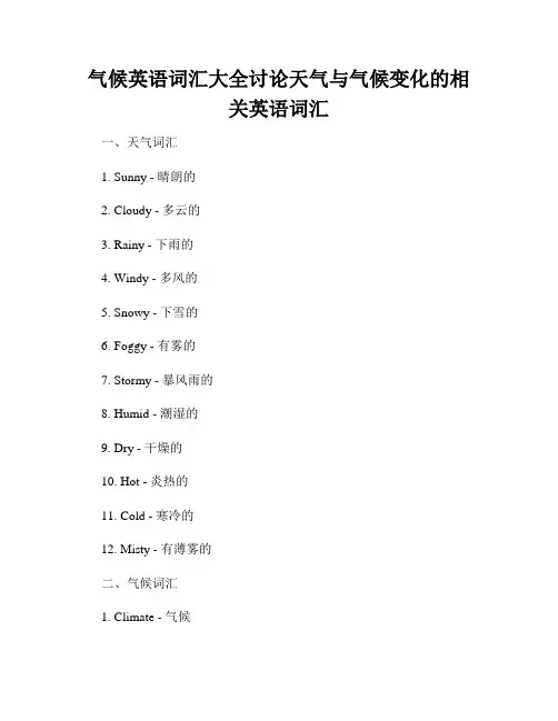 气候英语词汇大全讨论天气与气候变化的相关英语词汇