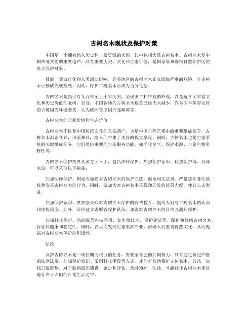 古树名木现状及保护对策
