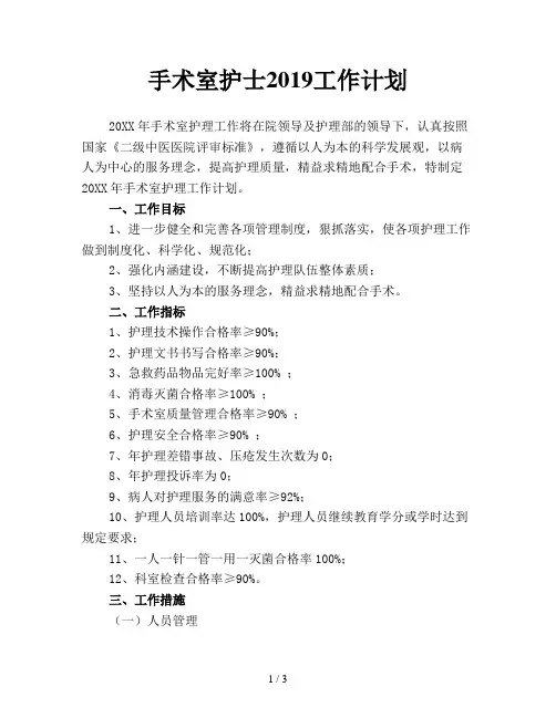 手术室护士2019工作计划