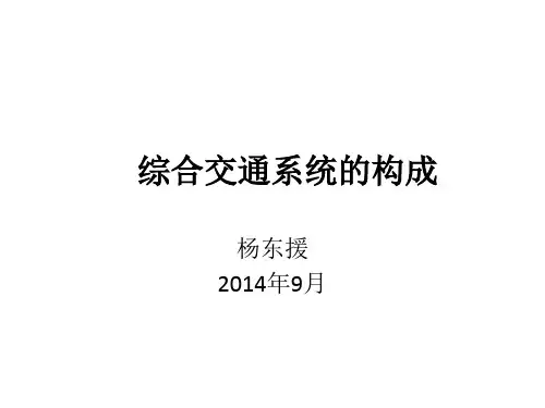2.综合交通系统的构成
