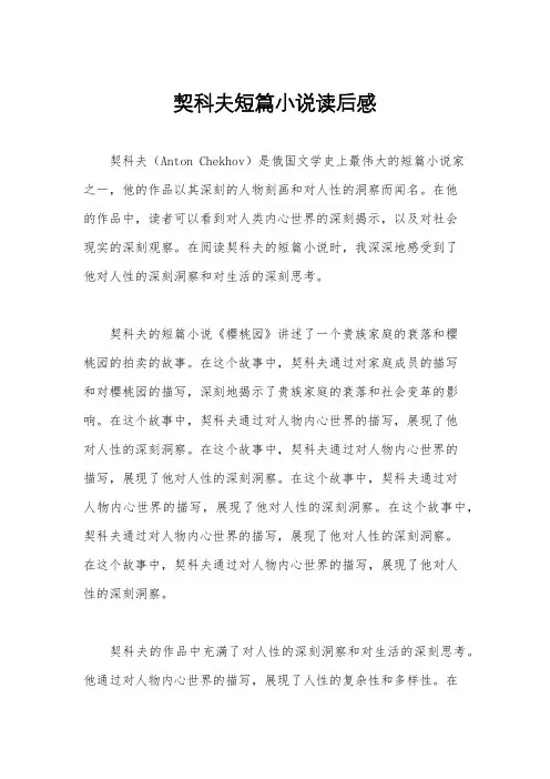 契科夫短篇小说读后感
