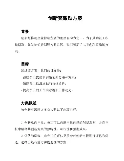 创新奖激励方案