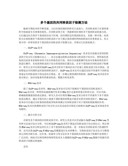 多个基因的共同转录因子检测方法