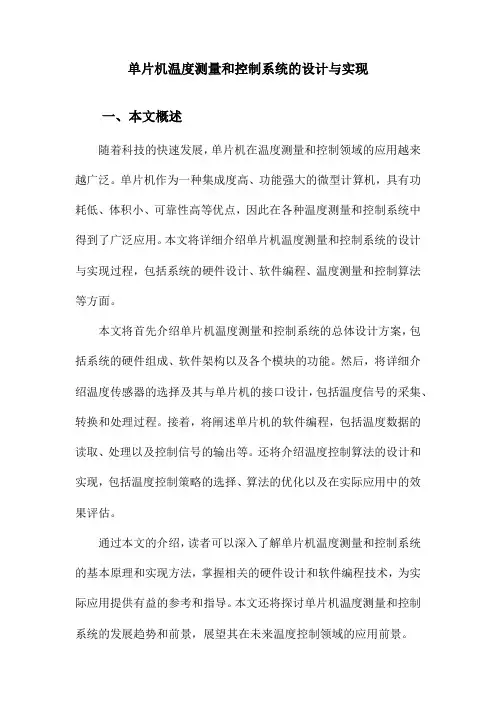 单片机温度测量和控制系统的设计与实现