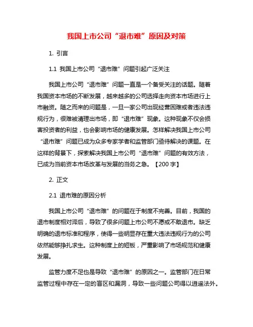 我国上市公司“退市难”原因及对策