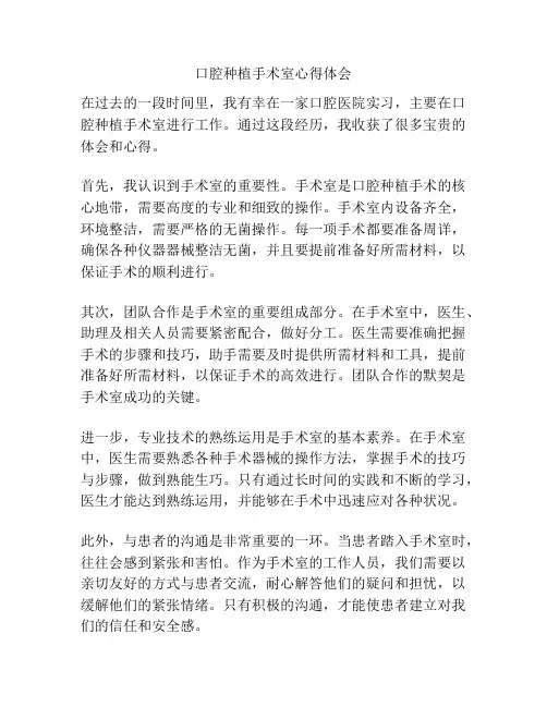 口腔种植手术室心得体会
