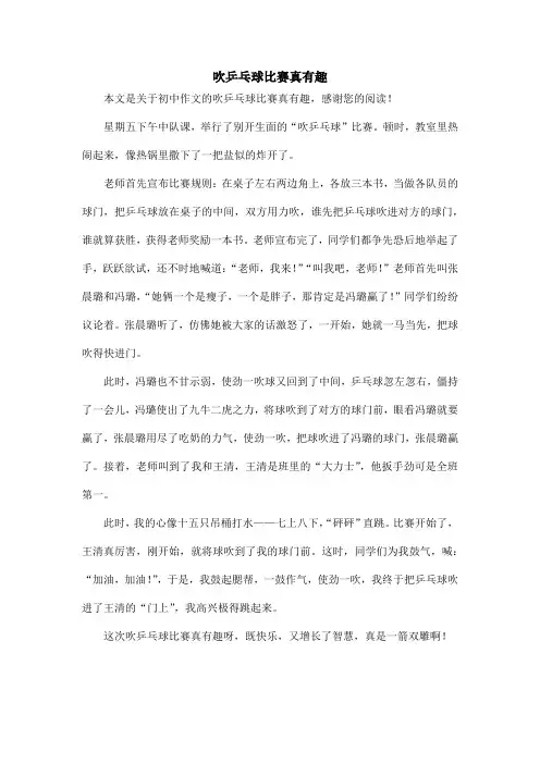吹乒乓球比赛真有趣_初中作文
