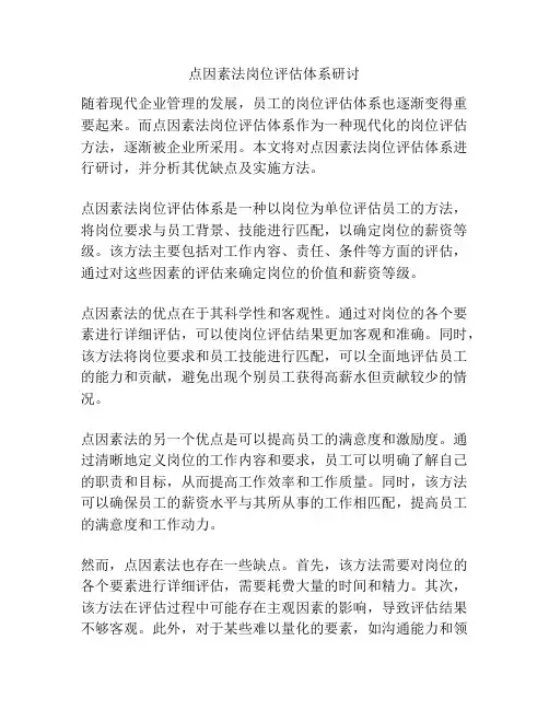 点因素法岗位评估体系研讨
