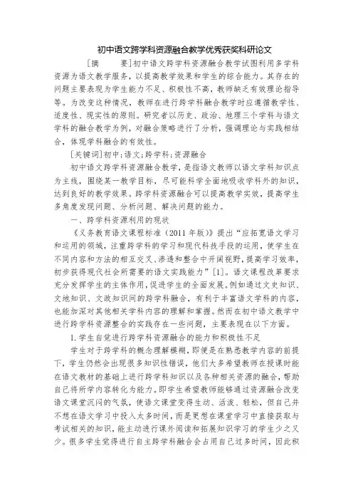 初中语文跨学科资源融合教学优秀获奖科研论文