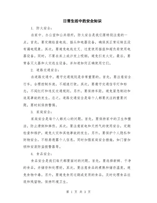 日常生活中的安全知识