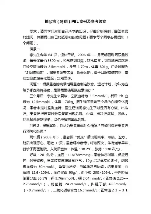 糖尿病（肾病）PBL案例及参考答案