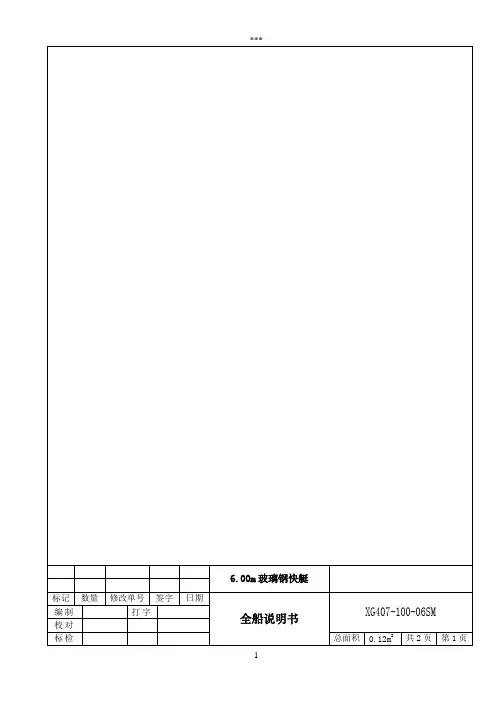 6米玻璃钢快艇全船说明书