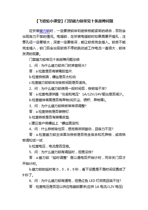 【飞骆驼小课堂】门禁磁力锁常见十条故障问题