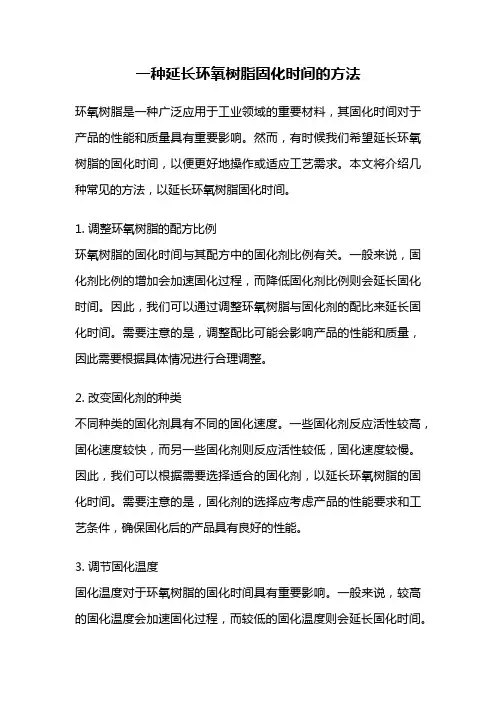 一种延长环氧树脂固化时间的方法