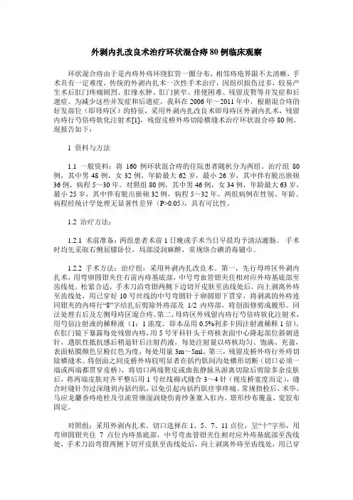 外剥内扎改良术治疗环状混合痔80例临床观察