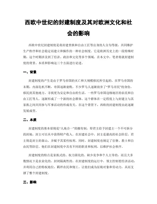 西欧中世纪的封建制度及其对欧洲文化和社会的影响