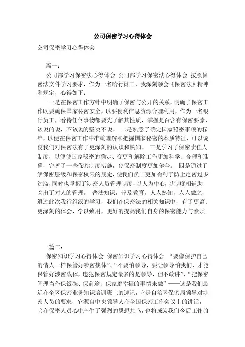 公司保密学习心得体会（范文）