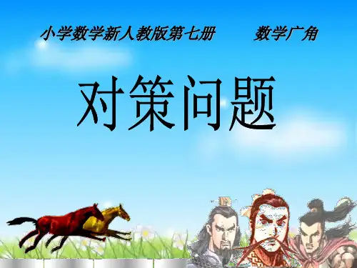 《数学广角——田忌赛马》(课件)人教版三年级下册数学