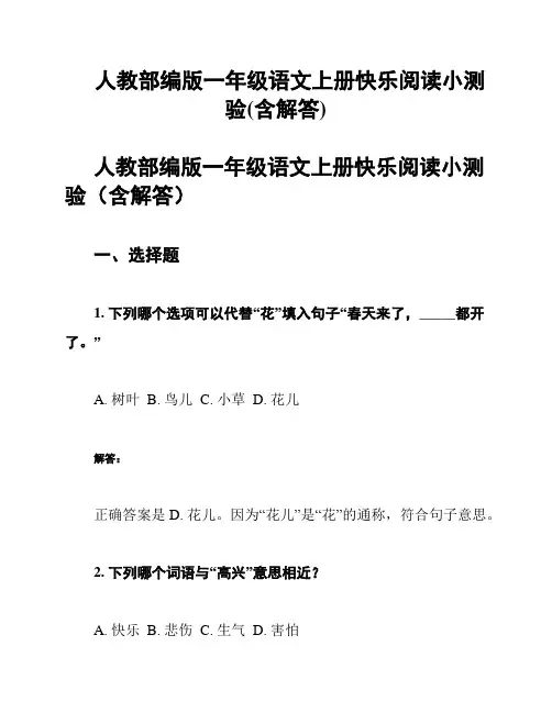 人教部编版一年级语文上册快乐阅读小测验(含解答)