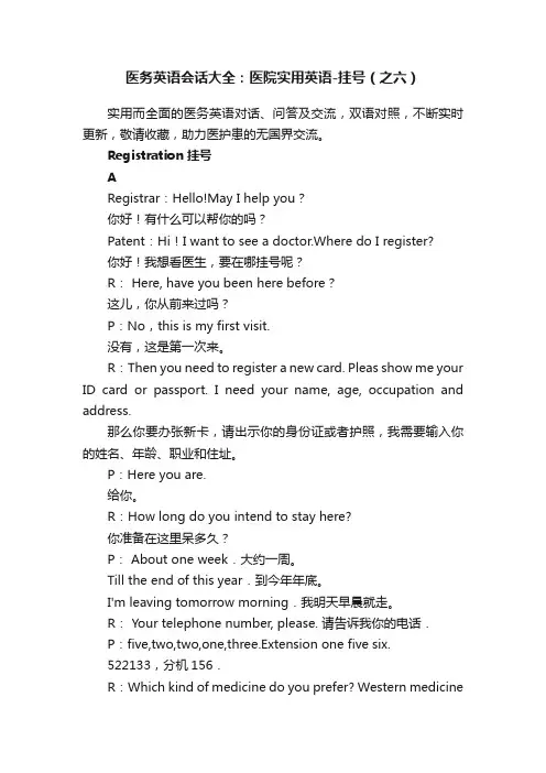 医务英语会话大全：医院实用英语-挂号（之六）