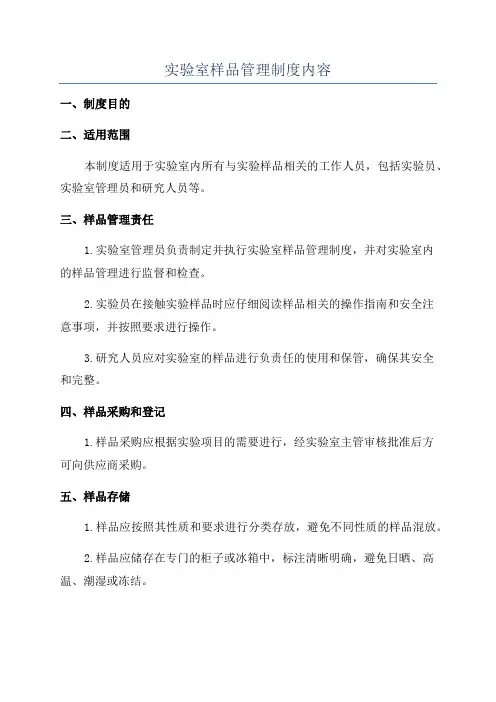 实验室样品管理制度内容