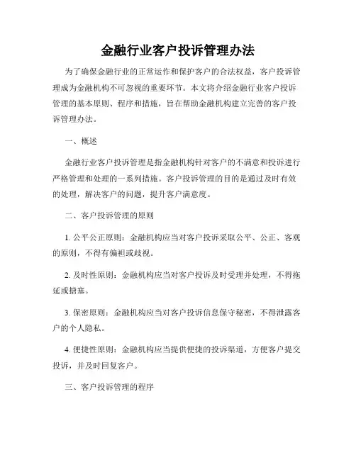 金融行业客户投诉管理办法