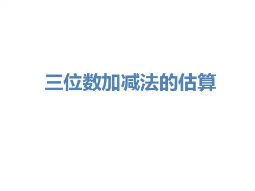 三位数加减法的估算