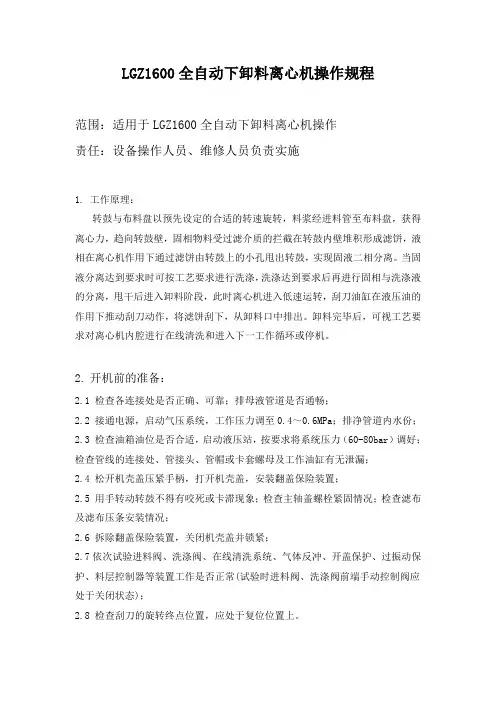 LGZ1600全自动刮刀下卸料离心机操作规程